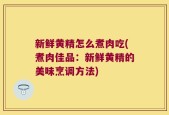 新鲜黄精怎么煮肉吃(煮肉佳品：新鲜黄精的美味烹调方法)