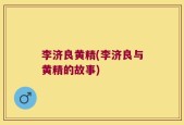 李济良黄精(李济良与黄精的故事)