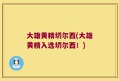 大雄黄精切尔西(大雄黄精入选切尔西！)