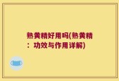 熟黄精好用吗(熟黄精：功效与作用详解)
