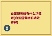 白芨配黄精有什么功效呢(白芨搭黄精的功效详解)