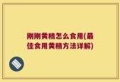 刚刚黄精怎么食用(最佳食用黄精方法详解)