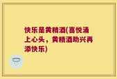 快乐是黄精酒(喜悦涌上心头，黄精酒助兴再添快乐)