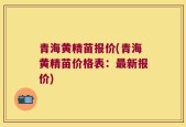 青海黄精苗报价(青海黄精苗价格表：最新报价)
