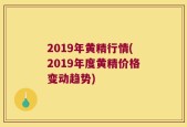 2019年黄精行情(2019年度黄精价格变动趋势)