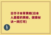 日华子本草黄精(日本人最爱的黄精，健康秘诀一网打尽)
