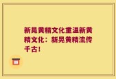 新晃黄精文化重温新黄精文化：新晃黄精流传千古！