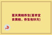 夏天黄精养生(夏季宜食黄精，养生有妙方)