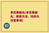多花黄精丸(多花黄精丸：使用方法、功效与注意事项)