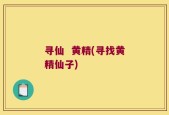 寻仙  黄精(寻找黄精仙子)
