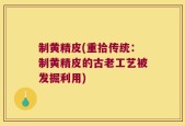 制黄精皮(重拾传统：制黄精皮的古老工艺被发掘利用)