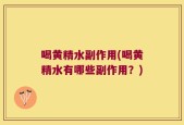 喝黄精水副作用(喝黄精水有哪些副作用？)