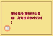 墨脱黄精(墨脱野生黄精：高海拔珍稀中药材)