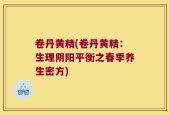 卷丹黄精(卷丹黄精：生理阴阳平衡之春季养生密方)