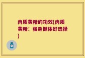 肉质黄精的功效(肉质黄精：强身健体好选择)