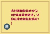 农村黄精做法大全(20种美味黄精做法，让你在家也能轻松搞定！)