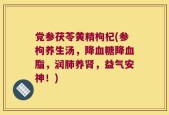 党参茯苓黄精枸杞(参枸养生汤，降血糖降血脂，润肺养肾，益气安神！)