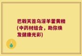 巴戟天首乌淫羊藿黄精(中药材组合，助你焕发健康光彩)