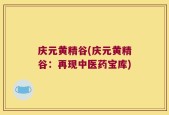 庆元黄精谷(庆元黄精谷：再现中医药宝库)