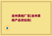连州黄精厂家(连州黄精产品供应商)