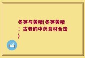 冬笋与黄精(冬笋黄精：古老的中药食材合击)