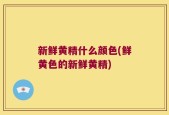 新鲜黄精什么颜色(鲜黄色的新鲜黄精)
