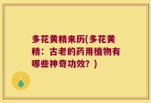多花黄精来历(多花黄精：古老的药用植物有哪些神奇功效？)