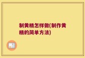 制黄精怎样做(制作黄精的简单方法)