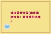 迪庆黄精批发(迪庆黄精批发：最优质的选择)