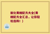 新化黄精配方大全(黄精配方全汇总，让你轻松选购！)