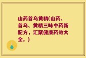 山药首乌黄精(山药、首乌、黄精三味中药新配方，汇聚健康药效大全。)