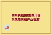 四川黄精供应(四川提供优质黄精产业资源)