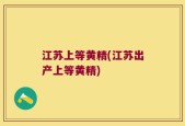 江苏上等黄精(江苏出产上等黄精)