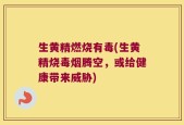 生黄精燃烧有毒(生黄精烧毒烟腾空，或给健康带来威胁)