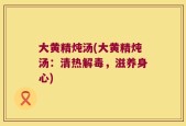 大黄精炖汤(大黄精炖汤：清热解毒，滋养身心)