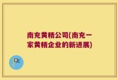南充黄精公司(南充一家黄精企业的新进展)