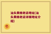 汕头黄精老店地址(汕头黄精老店详细地址介绍)