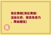 海伦黄精(海伦黄精：活血化瘀、提高免疫力、降血糖压)