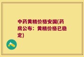 中药黄精价格安国(药房公布：黄精价格已稳定)