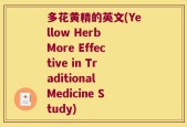 多花黄精的英文(Yellow Herb More Effective in Traditional Medicine Study)