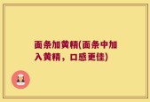 面条加黄精(面条中加入黄精，口感更佳)