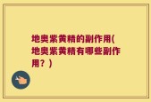 地奥紫黄精的副作用(地奥紫黄精有哪些副作用？)