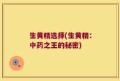 生黄精选择(生黄精：中药之王的秘密)