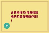 含黄精得药(用黄精制成的药品有哪些作用？)