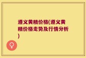 遵义黄精价格(遵义黄精价格走势及行情分析)