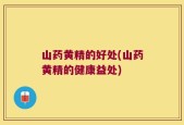 山药黄精的好处(山药黄精的健康益处)