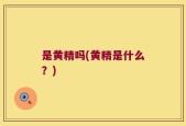 是黄精吗(黄精是什么？)