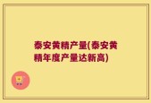 泰安黄精产量(泰安黄精年度产量达新高)