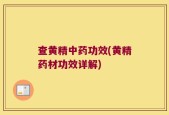 查黄精中药功效(黄精药材功效详解)