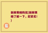 新鲜黄精购买(新鲜黄精了解一下，赶紧买！)